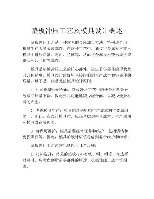 垫板冲压工艺及模具设计概述