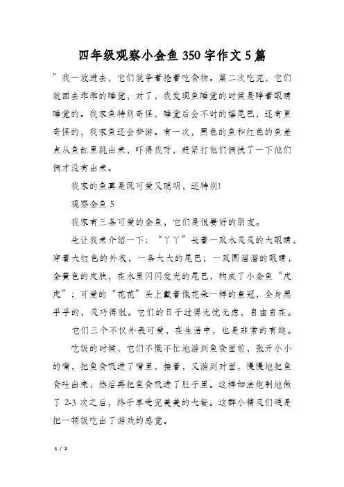 四年级观察小金鱼350字作文5篇