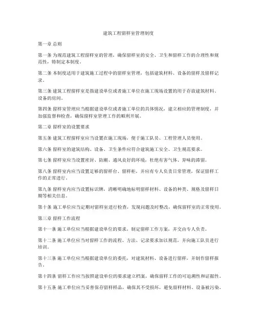 建筑工程留样室管理制度