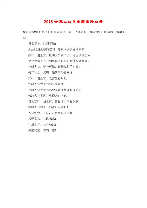 2018世界人口日主题宣传口号