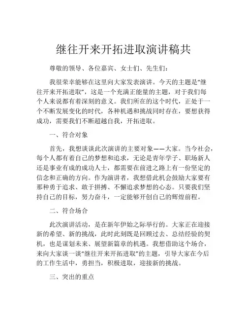 继往开来开拓进取演讲稿共