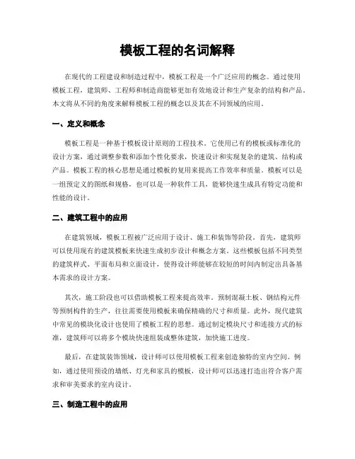 模板工程的名词解释
