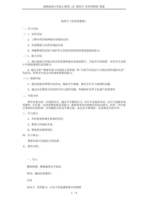 湘教地理七年级上册第三章 第四节 世界的聚落 教案