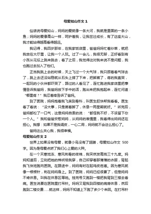 母爱如山作文