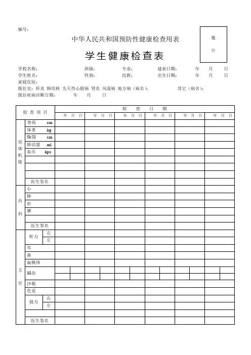 学生健康检查表(中华人民共和国预防性健康检查用表)