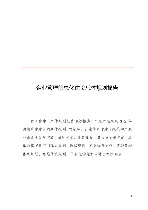 埃森哲某烟草信息化建设总体规划0116