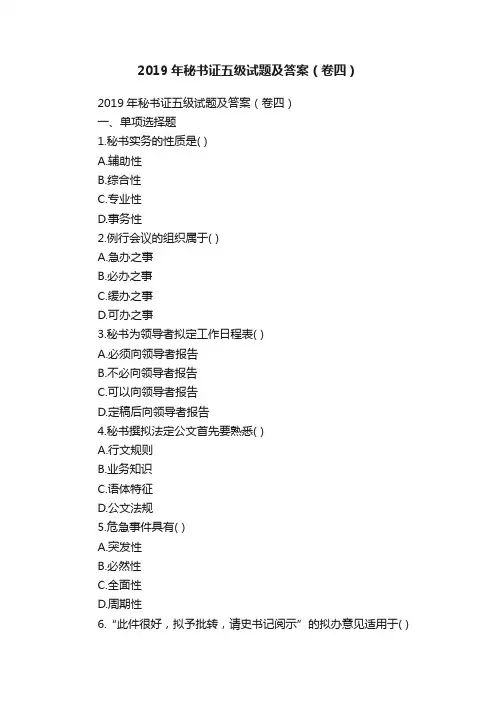 2019年秘书证五级试题及答案（卷四）