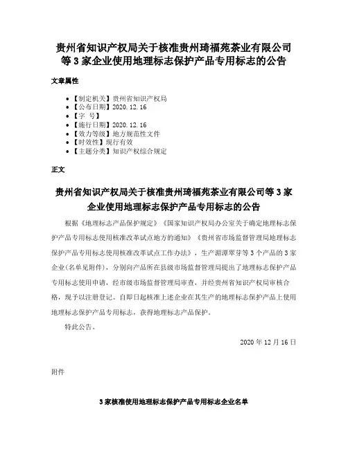 贵州省知识产权局关于核准贵州琦福苑茶业有限公司等3家企业使用地理标志保护产品专用标志的公告