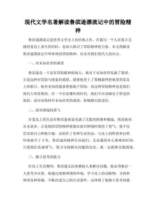现代文学名著解读鲁滨逊漂流记中的冒险精神