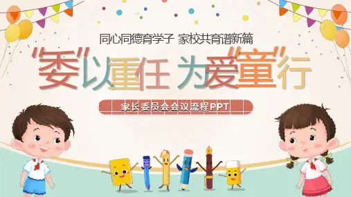家长委员会会议流程PPT课件