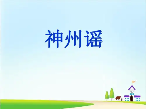【新部编版】二年级下册《神州谣》PPT课件下载1