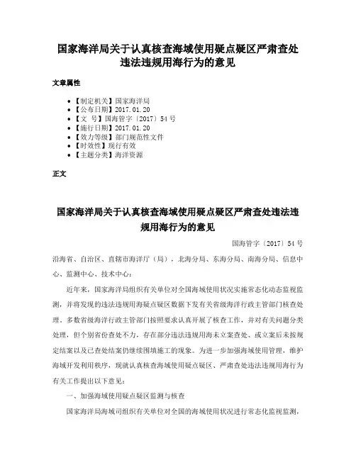 国家海洋局关于认真核查海域使用疑点疑区严肃查处违法违规用海行为的意见