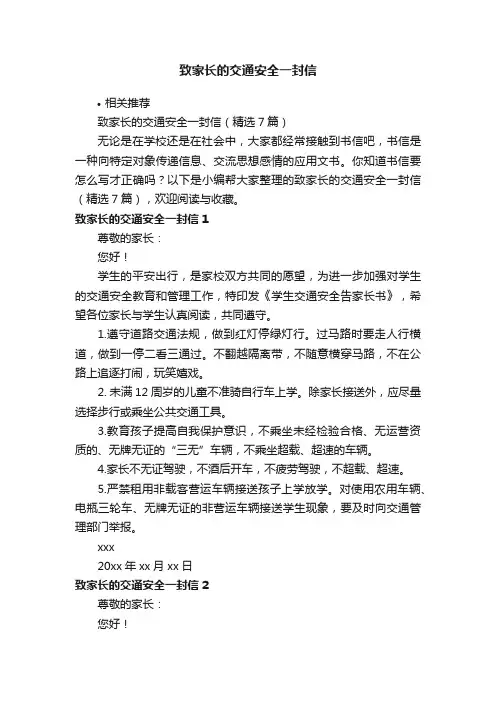 致家长的交通安全一封信