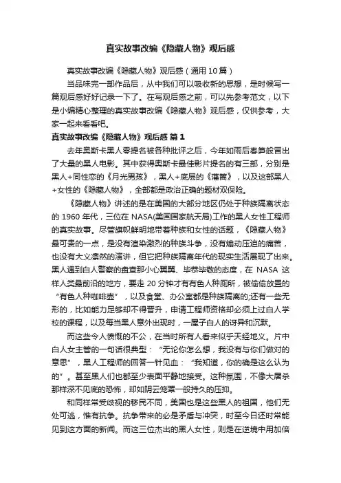 真实故事改编《隐藏人物》观后感（通用10篇）