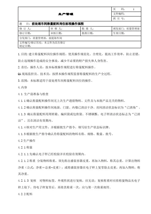 前处理车间称量配料岗位标准操作规程