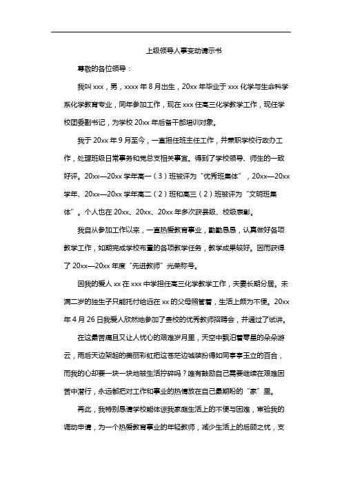 上级领导人事变动请示书