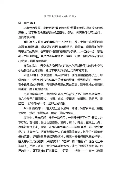 初三学生演讲稿（通用12篇）