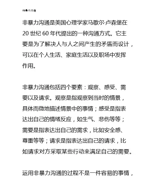 非暴力沟通