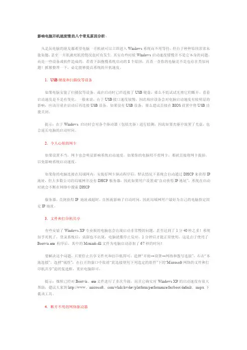 影响电脑开机速度慢的八个常见原因分析