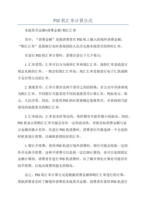 POS机汇率计算公式