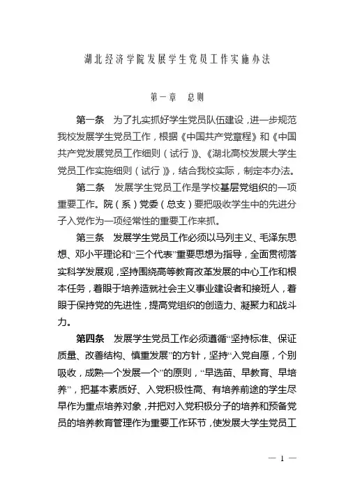 发展学生党员工作实施办法