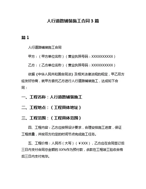 人行道路铺装施工合同3篇