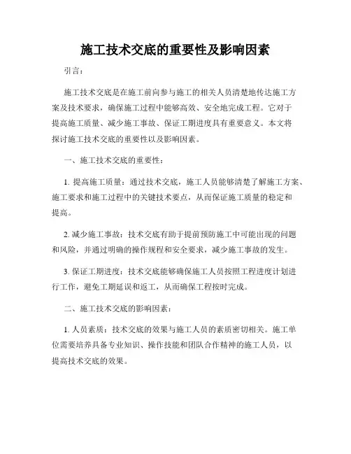 施工技术交底的重要性及影响因素