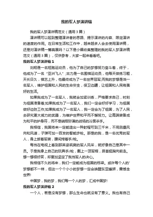 我的军人梦演讲稿范文（通用3篇）