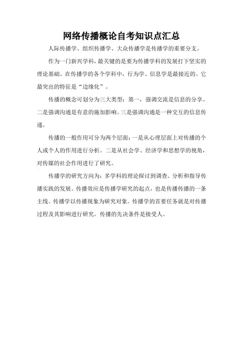 网络传播概论自考知识点汇总