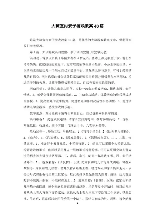 大班室内亲子游戏教案40篇
