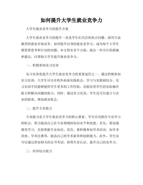 如何提升大学生就业竞争力