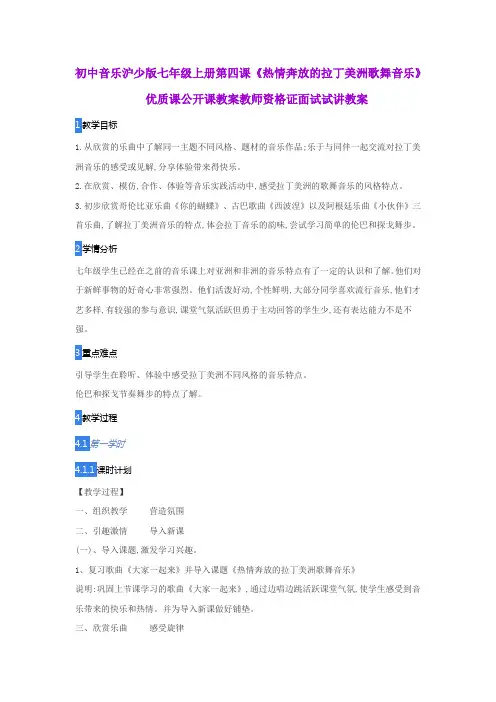 初中音乐沪少版七年级上册第四课《热情奔放的拉丁美洲歌舞音乐》优质课公开课教案教师资格证面试试讲教案