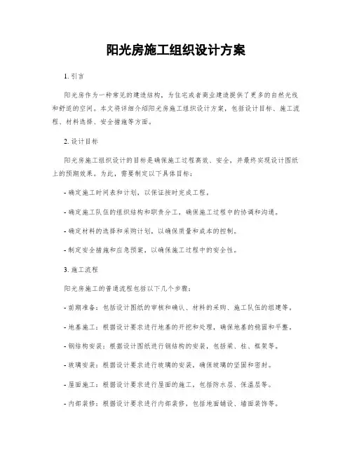 阳光房施工组织设计方案