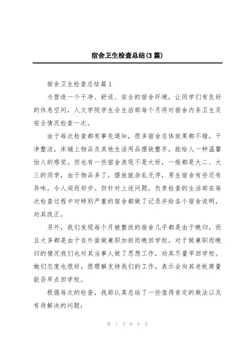 宿舍卫生检查总结(3篇)