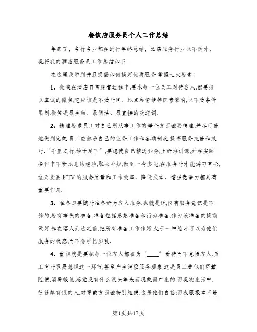餐饮店服务员个人工作总结（5篇）