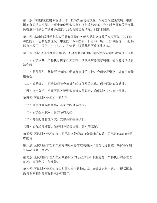 医院财务管理制度第一章