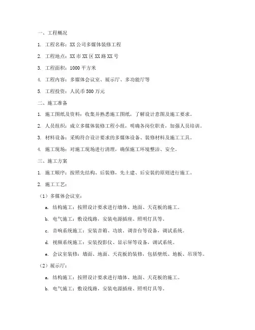多媒体装修工程施工方案