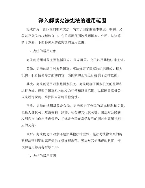 深入解读宪法宪法的适用范围