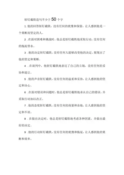 斩钉截铁造句不少于50个字
