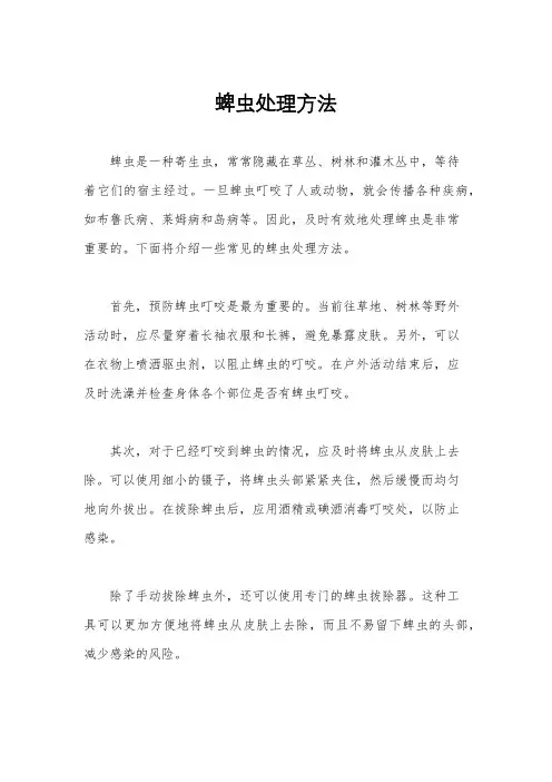 蜱虫处理方法