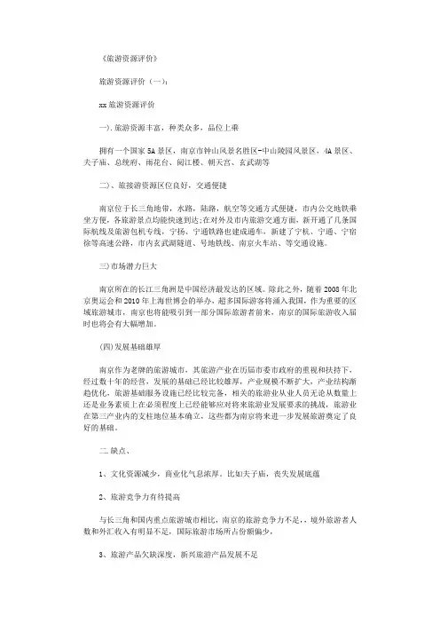 旅游资源评价4篇_范文全面版