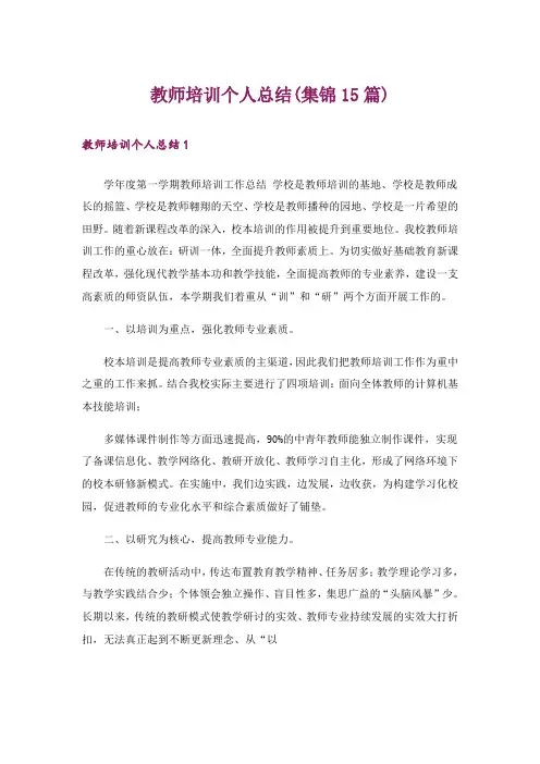 教师培训个人总结(集锦15篇)