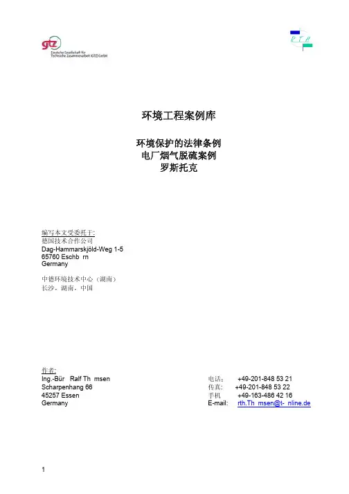 电厂烟气脱硫案例(罗司脱克)