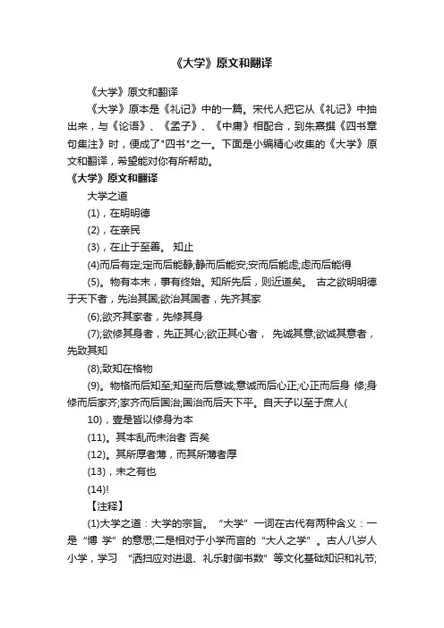 《大学》原文和翻译