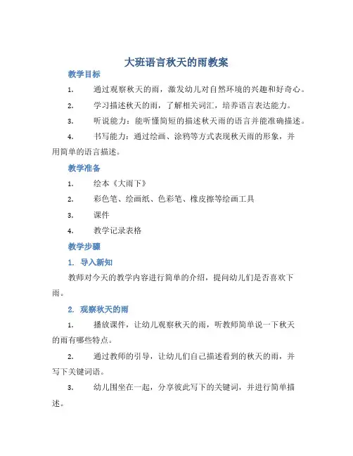 大班语言秋天的雨教案【含教学反思】