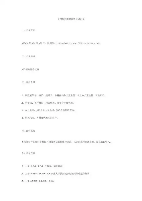 乡村振兴增收帮扶会议纪要