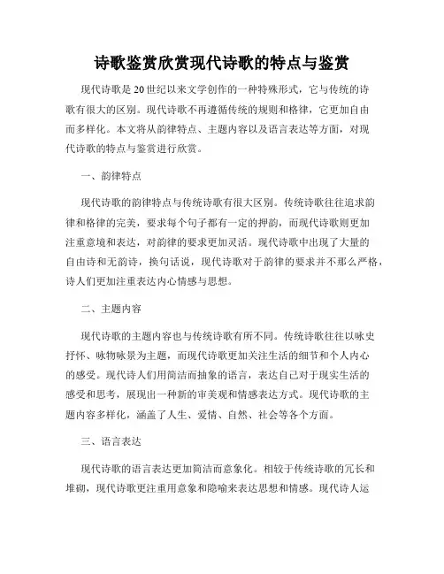 诗歌鉴赏欣赏现代诗歌的特点与鉴赏
