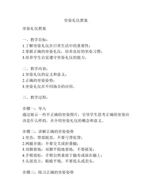 坐姿礼仪教案