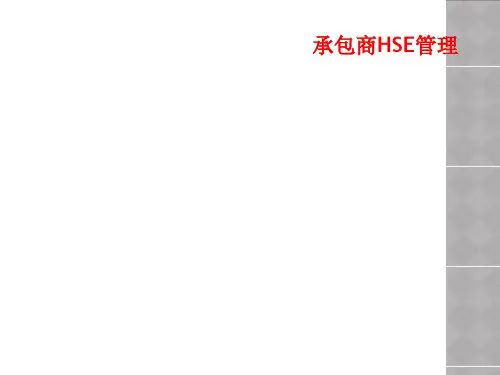 承包商HSE管理