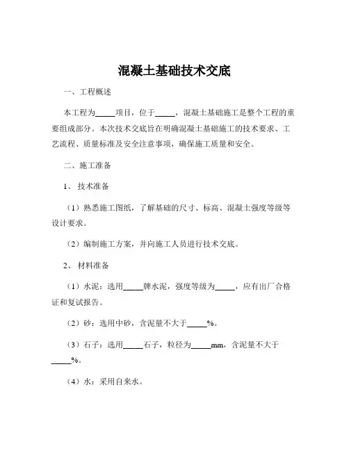 混凝土基础技术交底